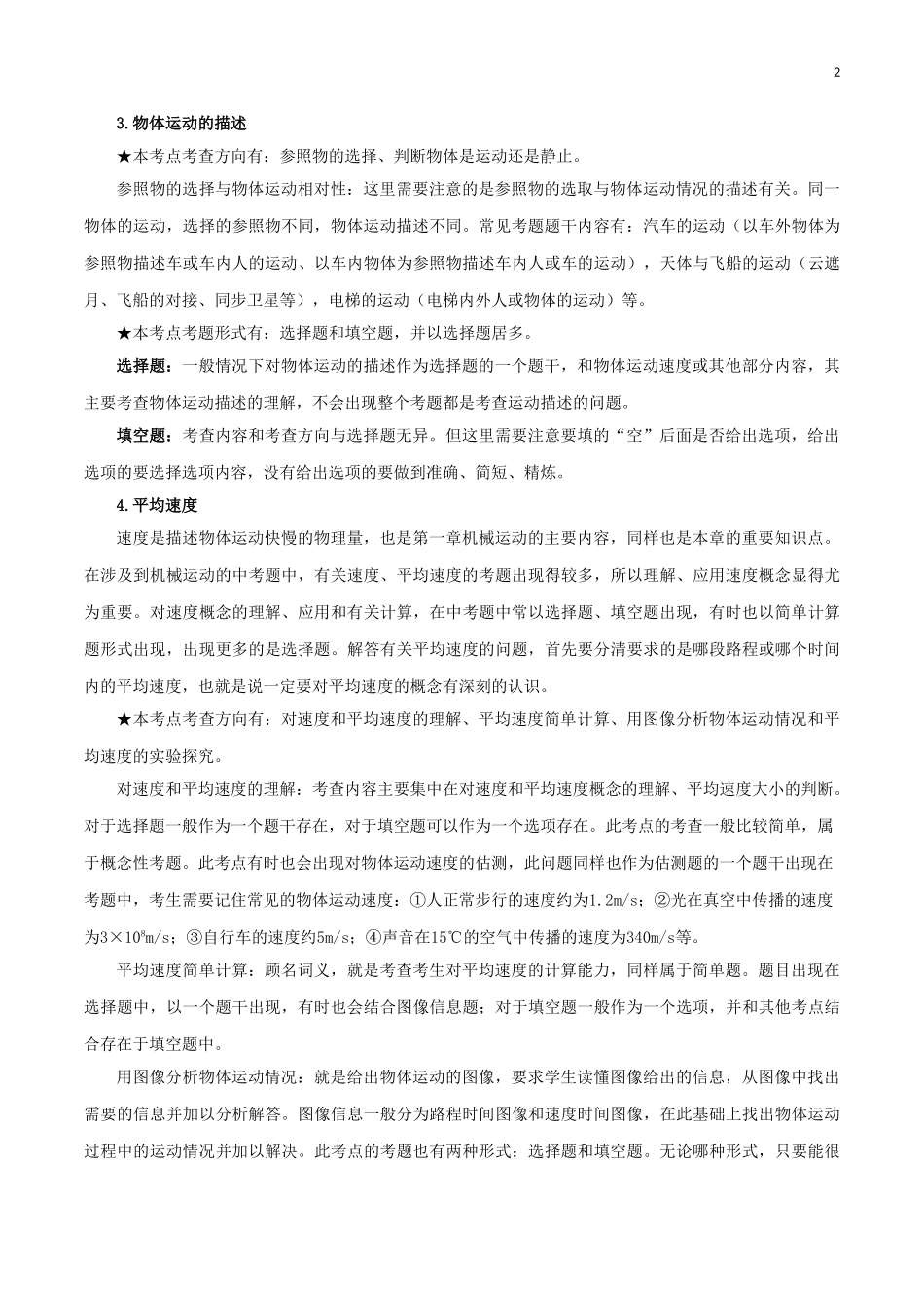 2023学年中考物理一轮基础复习专题01机械运动考点考题与提升训练含解析.doc_第2页