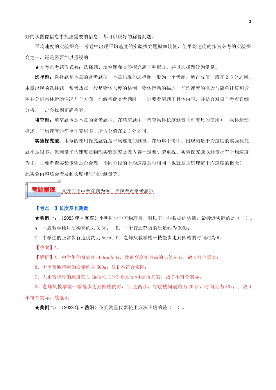 2023学年中考物理一轮基础复习专题01机械运动考点考题与提升训练含解析.doc_第3页