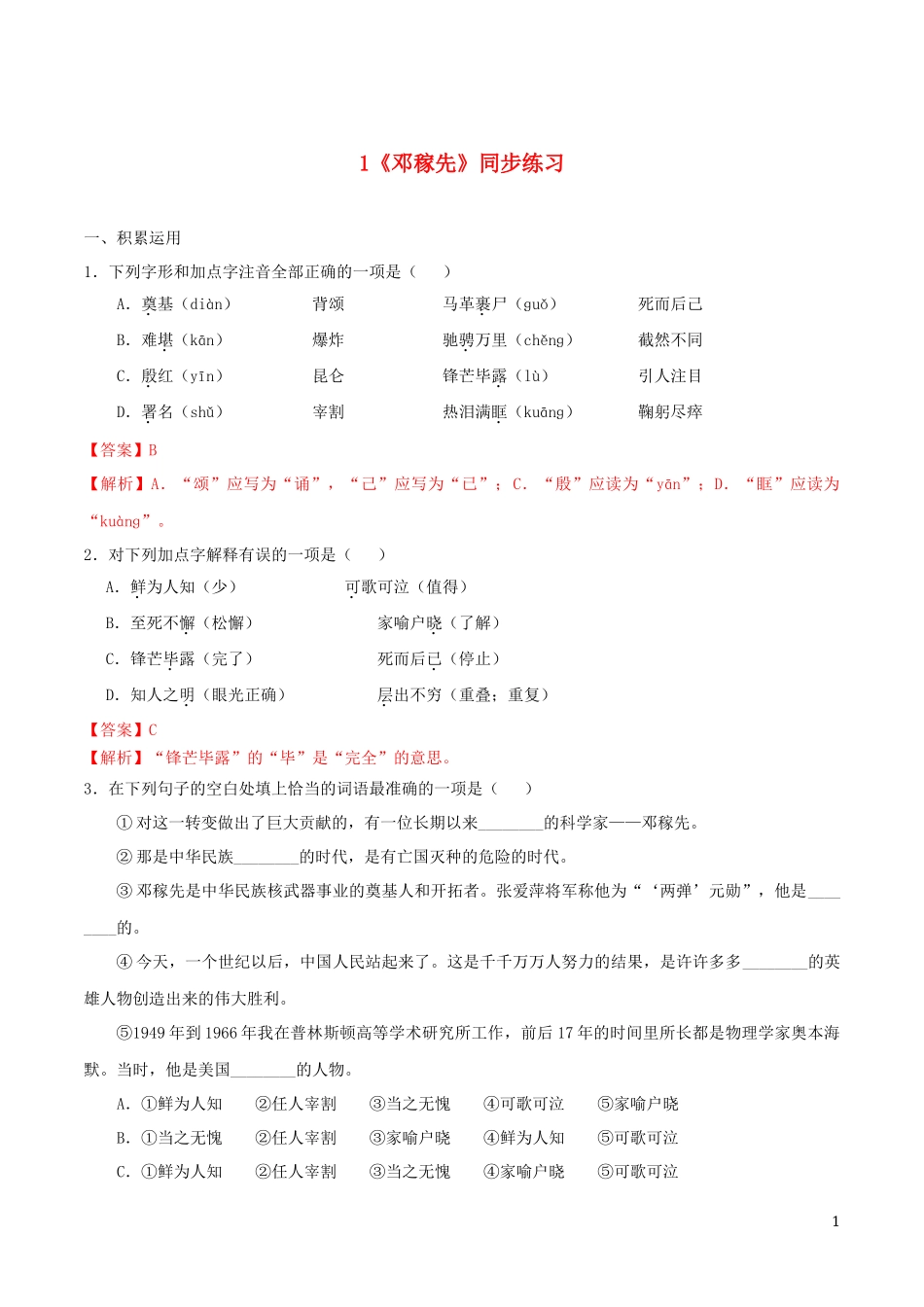 2023学年七年级语文下册第一单元1邓稼先同步练习含解析（人教版）.docx_第1页