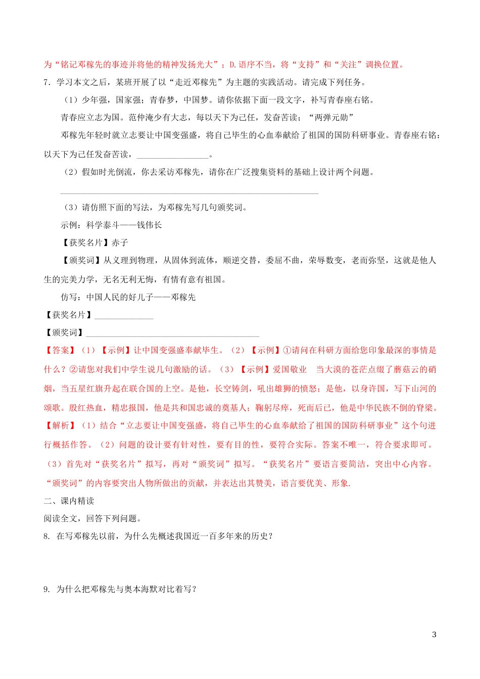 2023学年七年级语文下册第一单元1邓稼先同步练习含解析（人教版）.docx_第3页