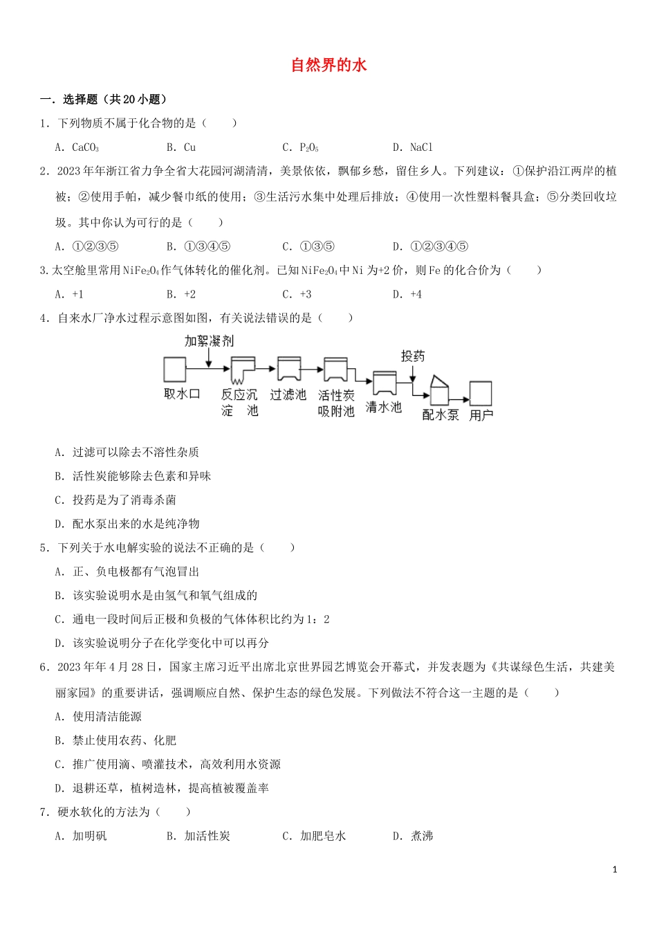 2023学年中考化学一轮复习自然界的水专题强化练习卷含解析.docx_第1页