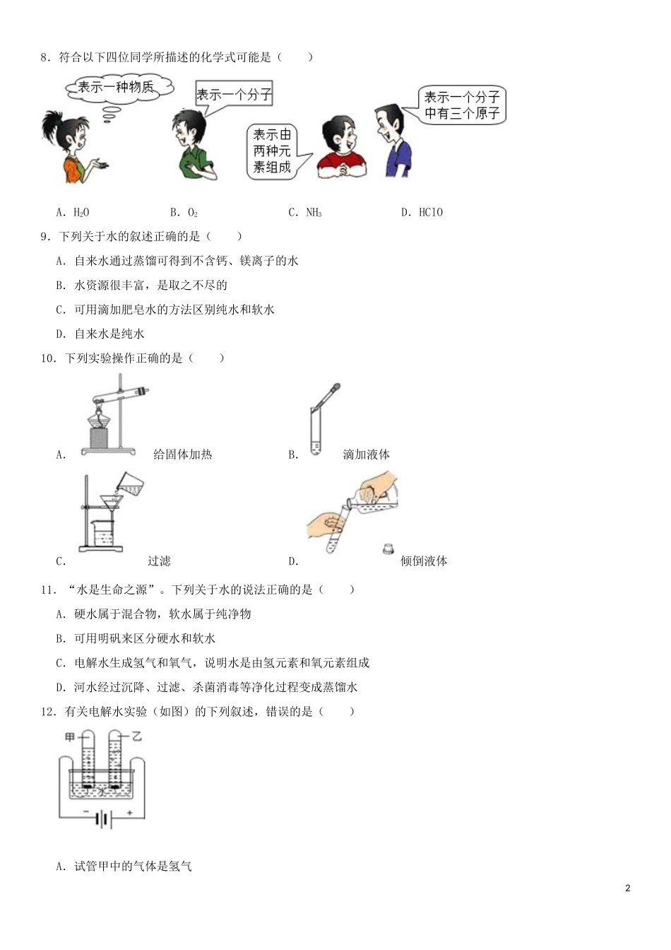 2023学年中考化学一轮复习自然界的水专题强化练习卷含解析.docx_第2页