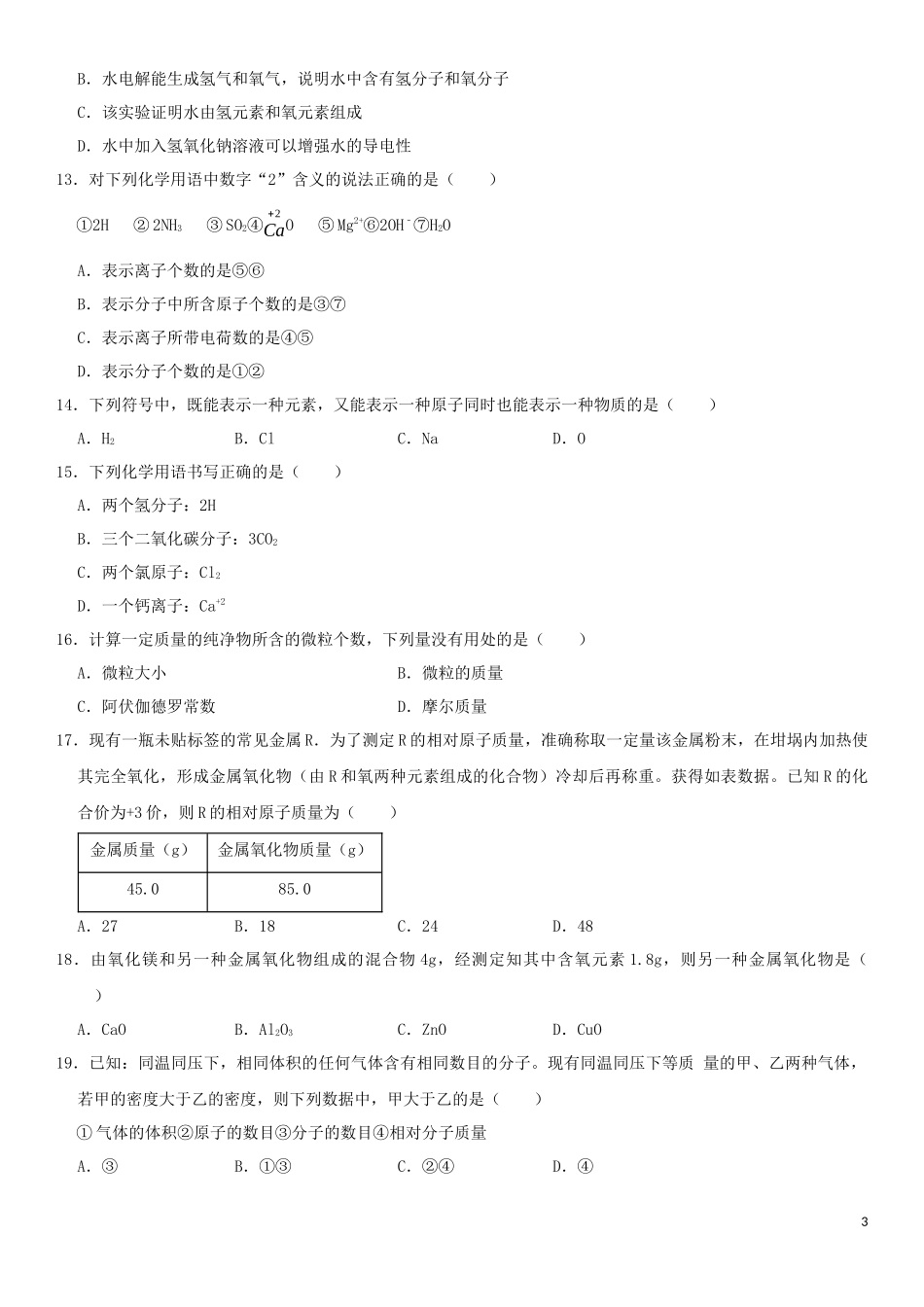 2023学年中考化学一轮复习自然界的水专题强化练习卷含解析.docx_第3页