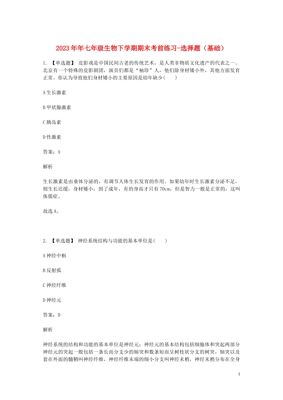 2023学年七年级生物下学期期末考前练习题_选择题基础含解析.doc_第1页