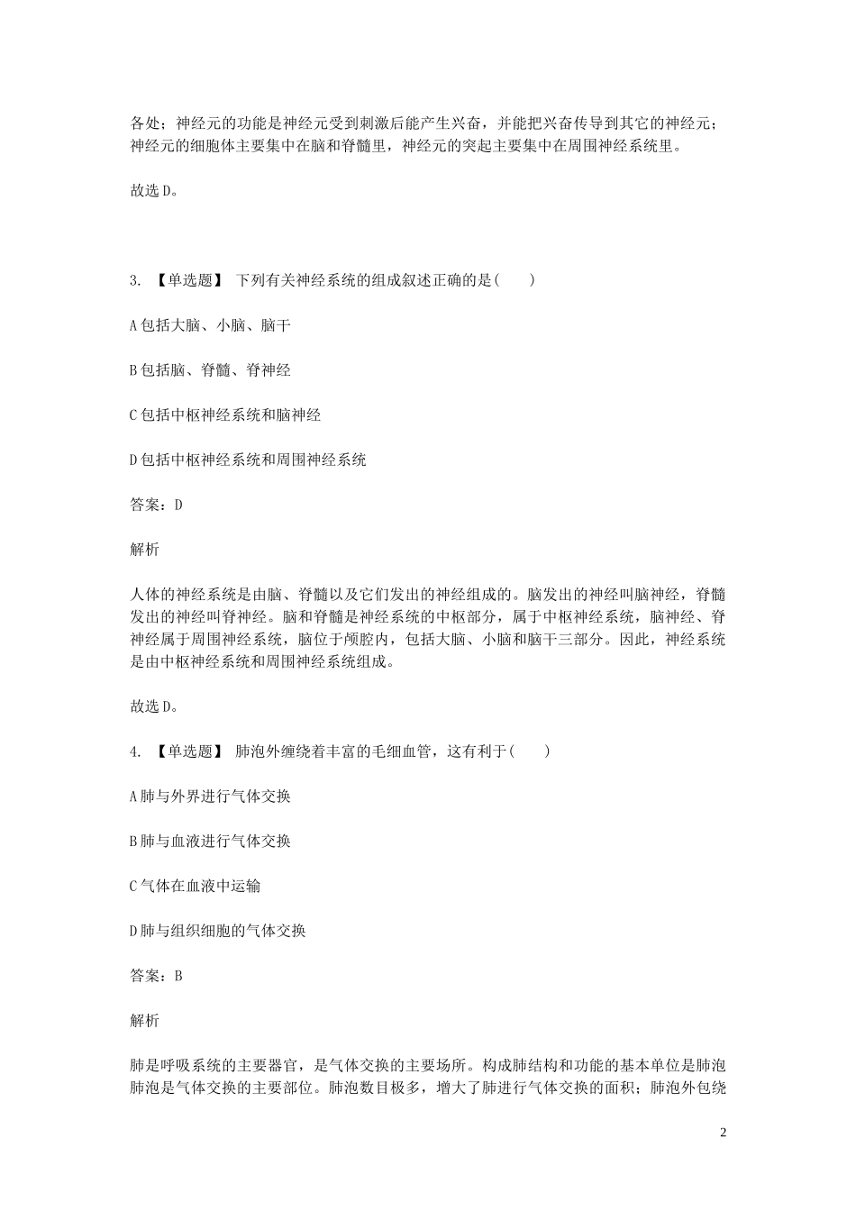 2023学年七年级生物下学期期末考前练习题_选择题基础含解析.doc_第2页