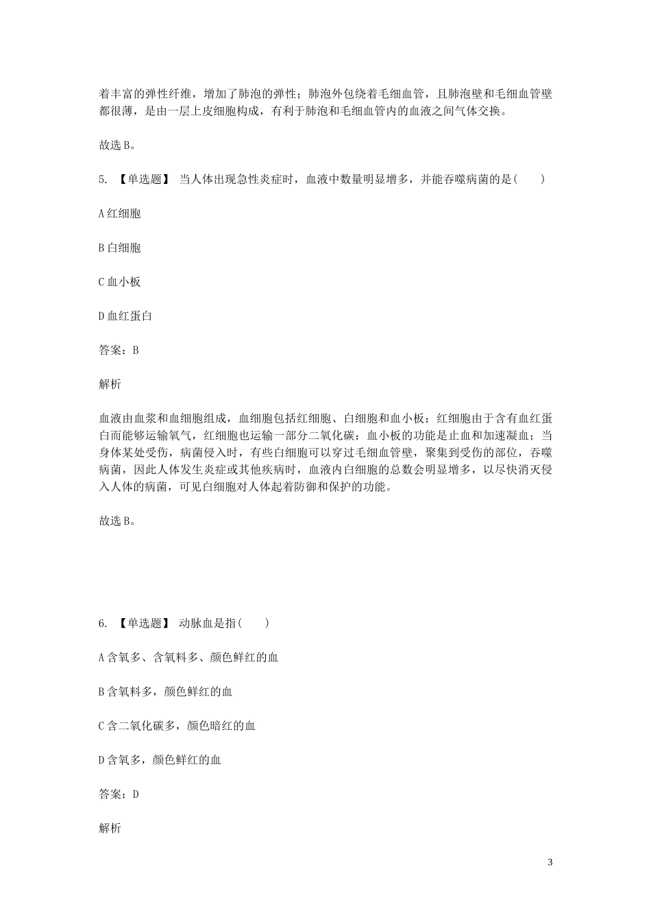 2023学年七年级生物下学期期末考前练习题_选择题基础含解析.doc_第3页