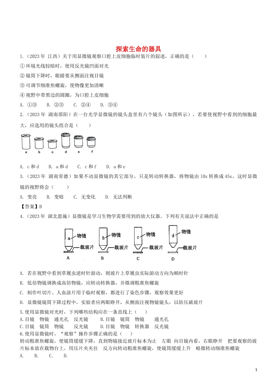 2023学年七年级生物上册第2章探索生命2.1探索生命的器具同步练习含解析苏教版.doc_第1页