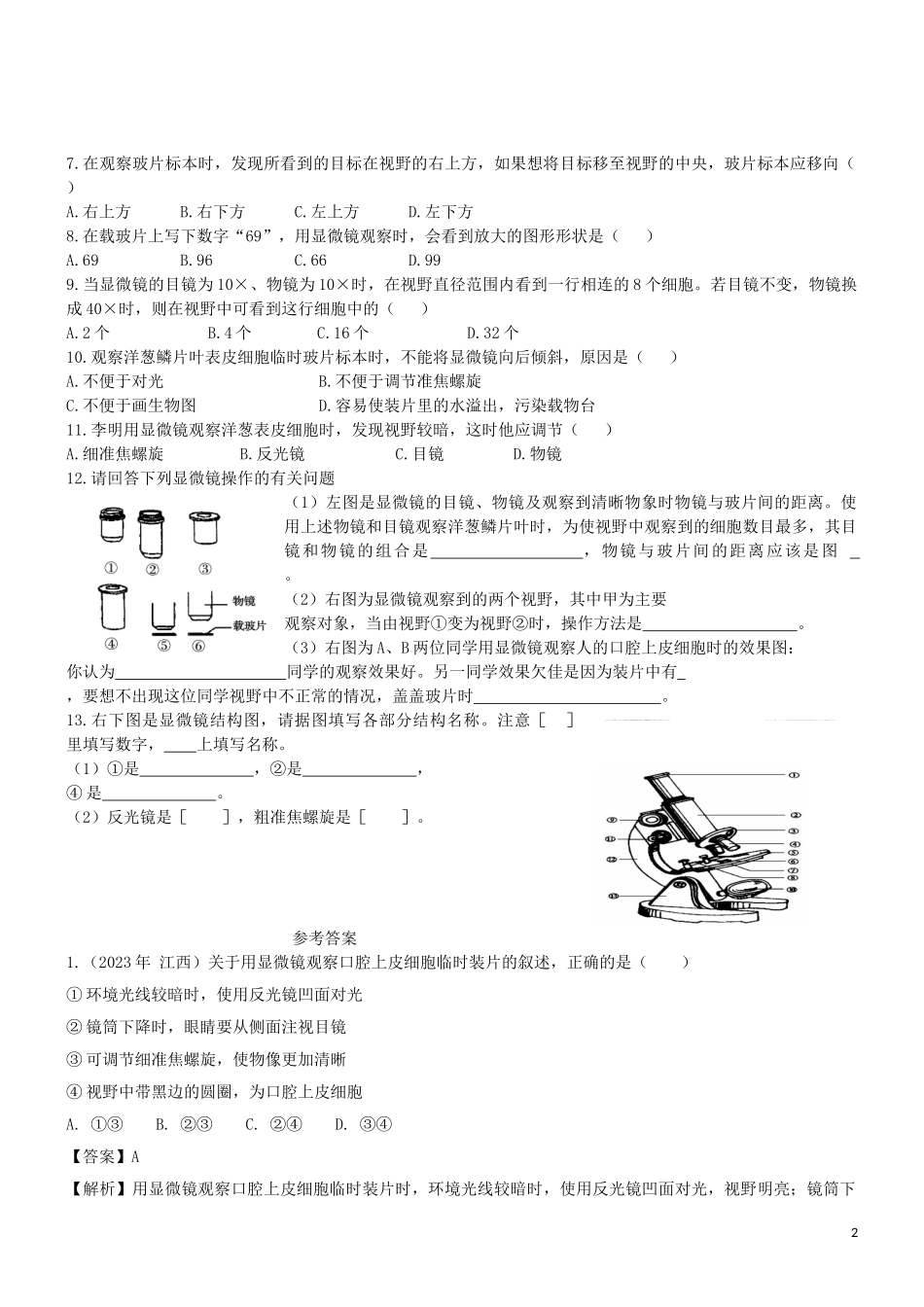 2023学年七年级生物上册第2章探索生命2.1探索生命的器具同步练习含解析苏教版.doc_第2页
