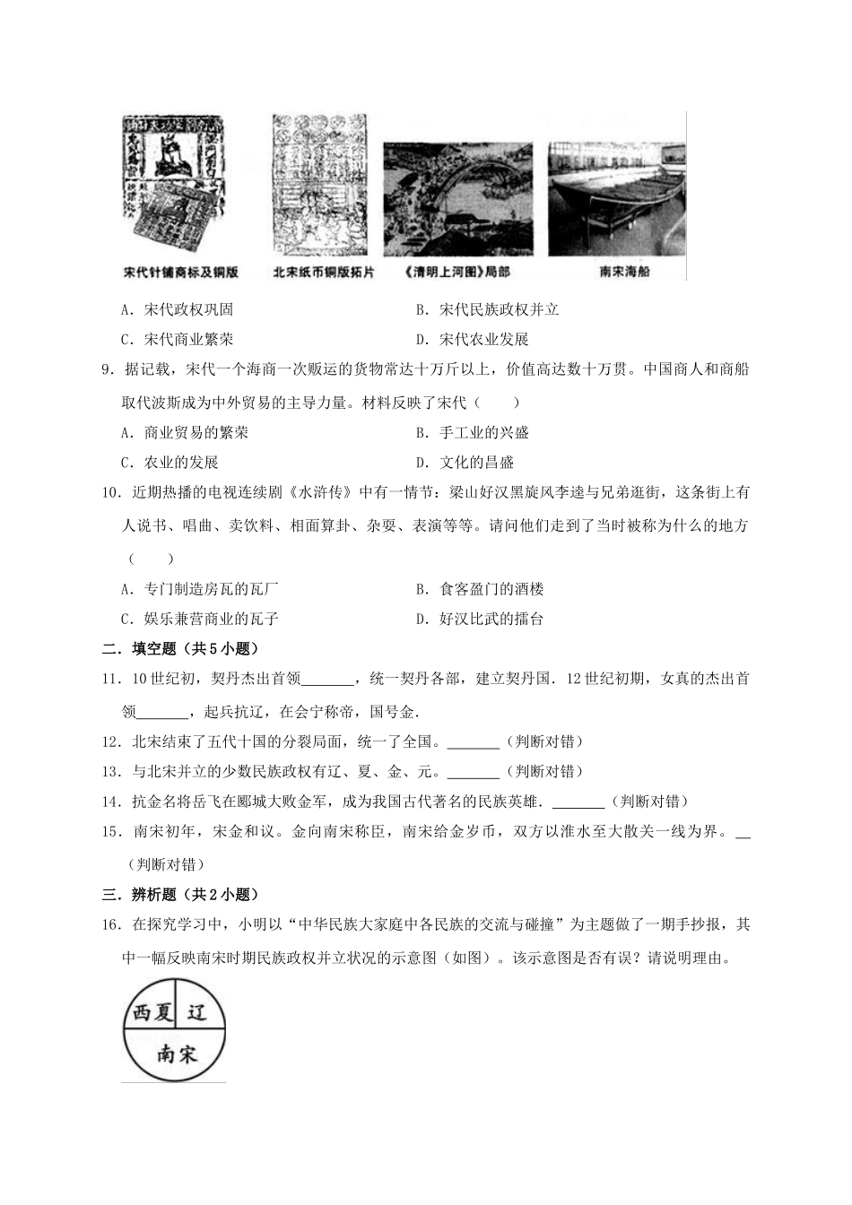 2023学年七年级历史下册第2单元辽宋夏金元时期：民族关系发展和社会变化测试卷含解析（人教版）.doc_第2页