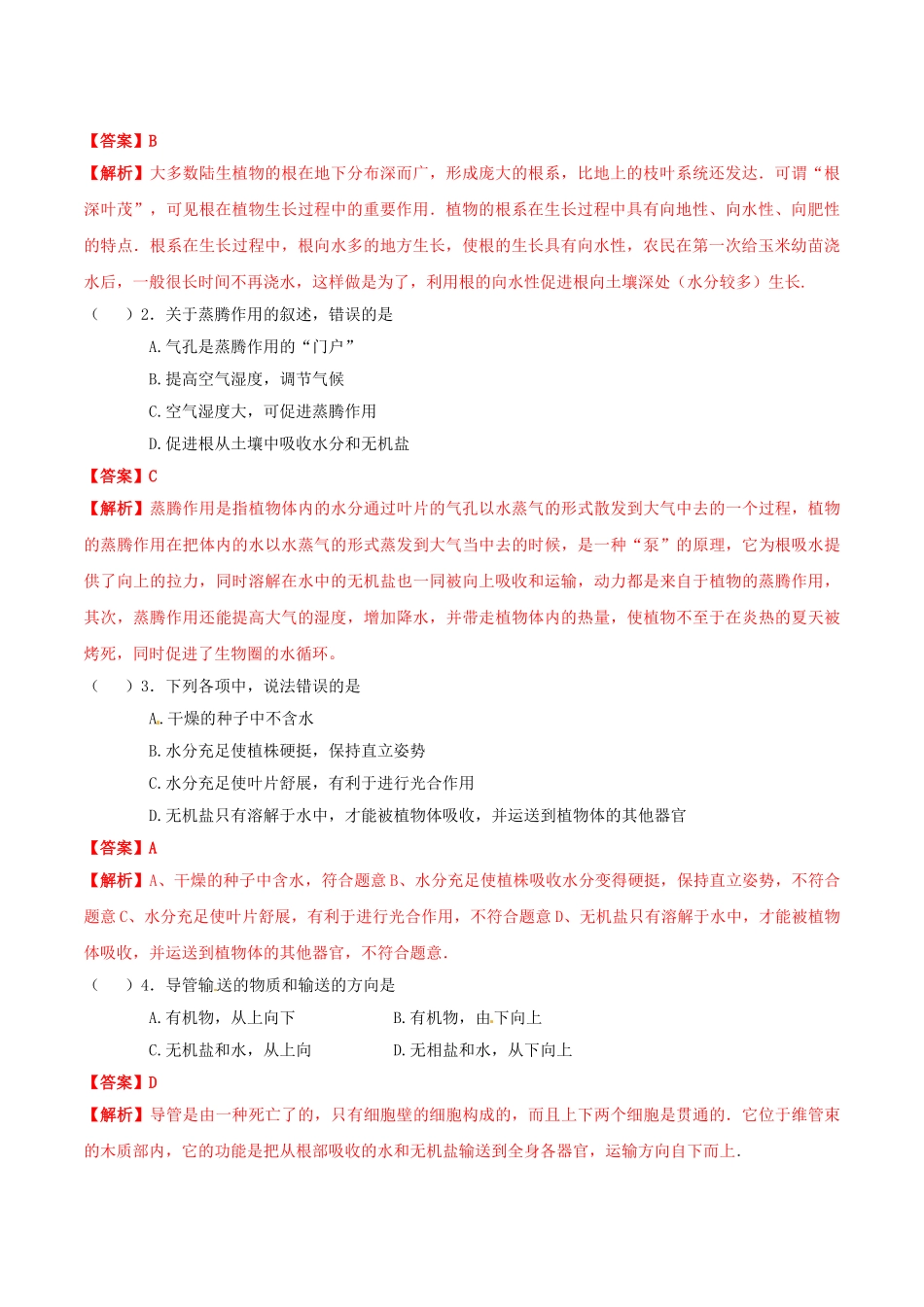 2023学年七年级生物上册专题七绿色植物与生物圈的水循坏知识梳理及过关检测含解析新版（人教版）.doc_第3页