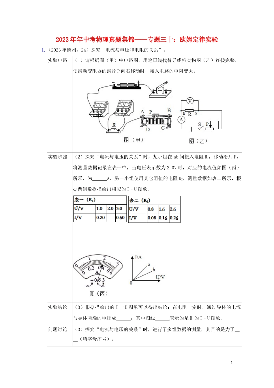 2023学年中考物理真题集锦三专题三十欧姆定律实验试题.doc_第1页
