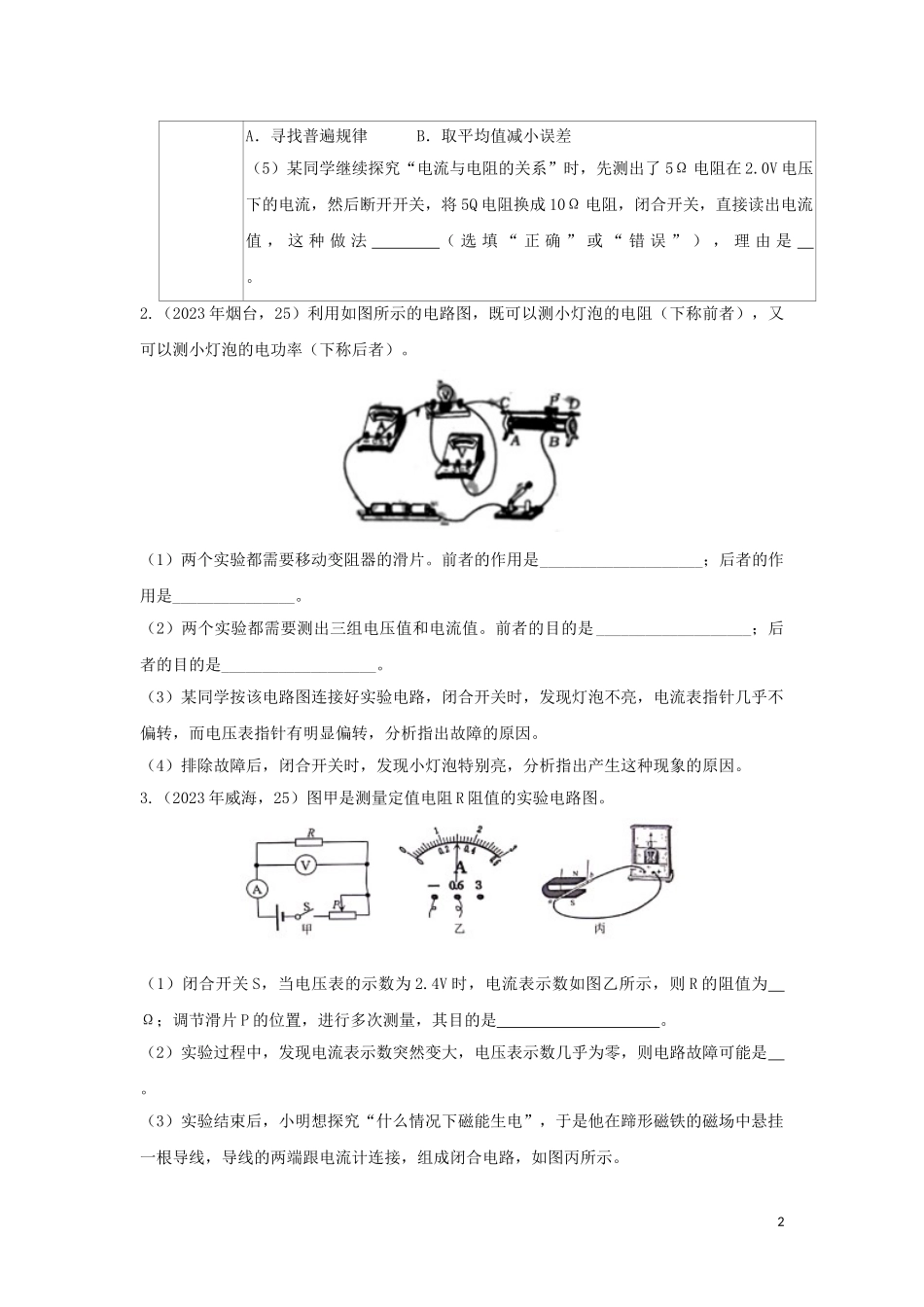 2023学年中考物理真题集锦三专题三十欧姆定律实验试题.doc_第2页