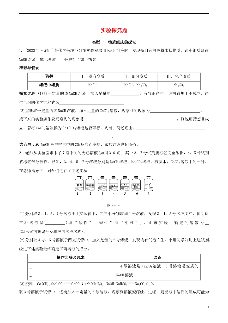 2023学年中考化学一轮复习实验探究题专题强化练习卷含解析.docx_第1页