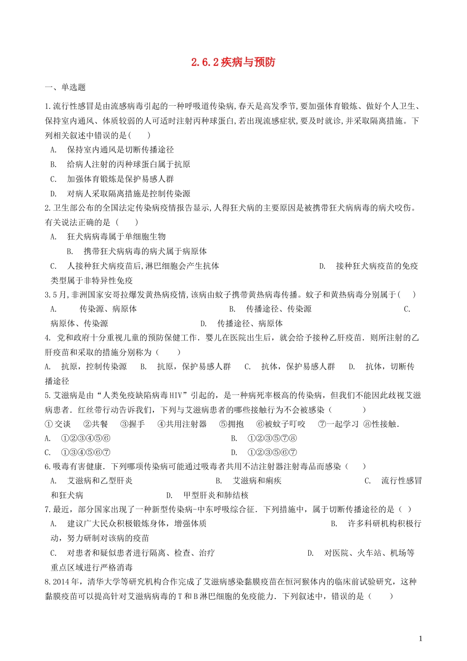 2023学年七年级生物下册2.6.2疾病与预防跟踪训练含解析新版冀教版.docx_第1页