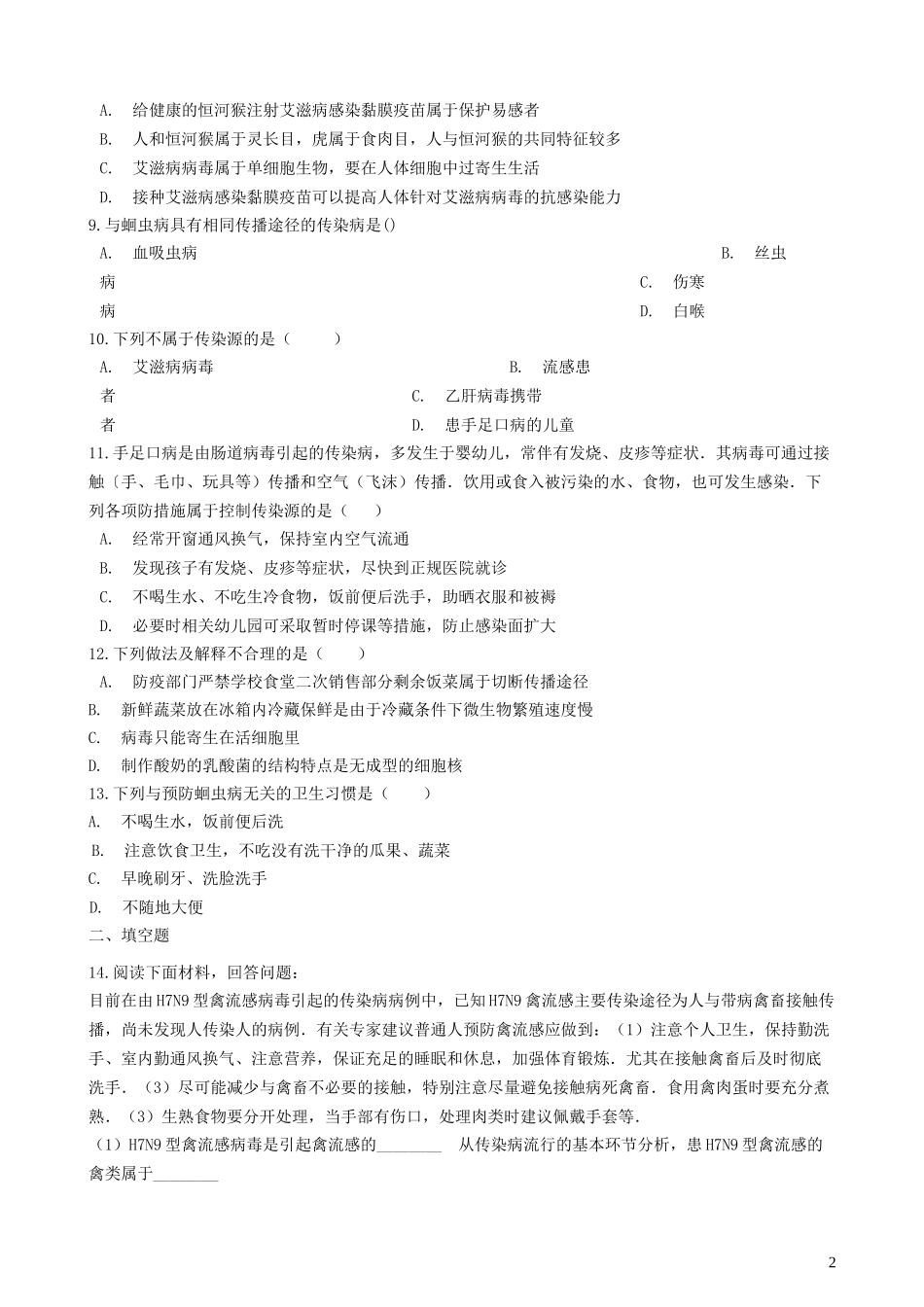 2023学年七年级生物下册2.6.2疾病与预防跟踪训练含解析新版冀教版.docx_第2页