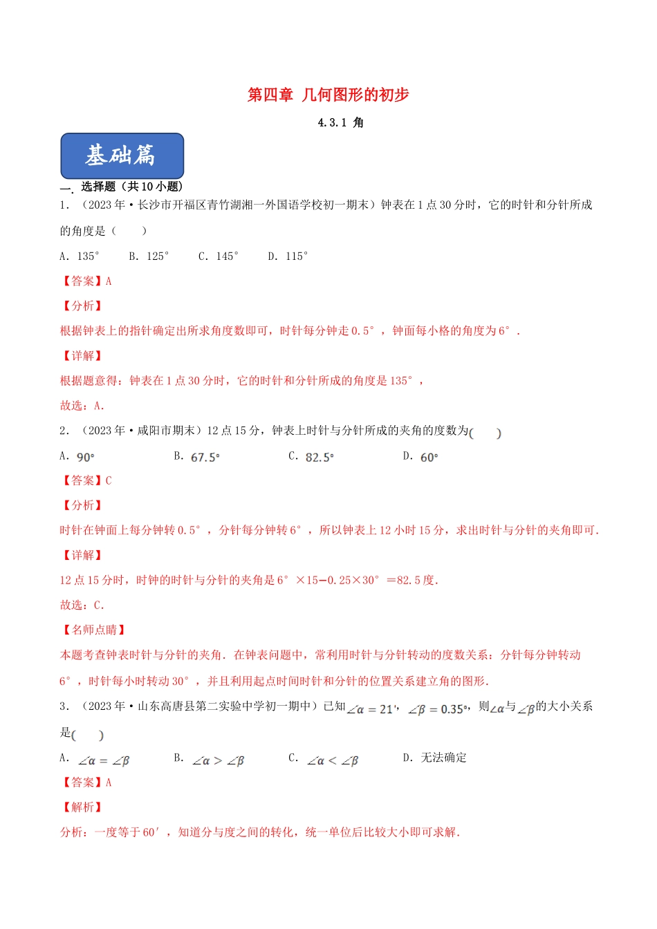 2023学年七年级数学上册第四章几何图形初步4.3角4.3.1角同步课堂练习含解析新版（人教版）.doc_第1页