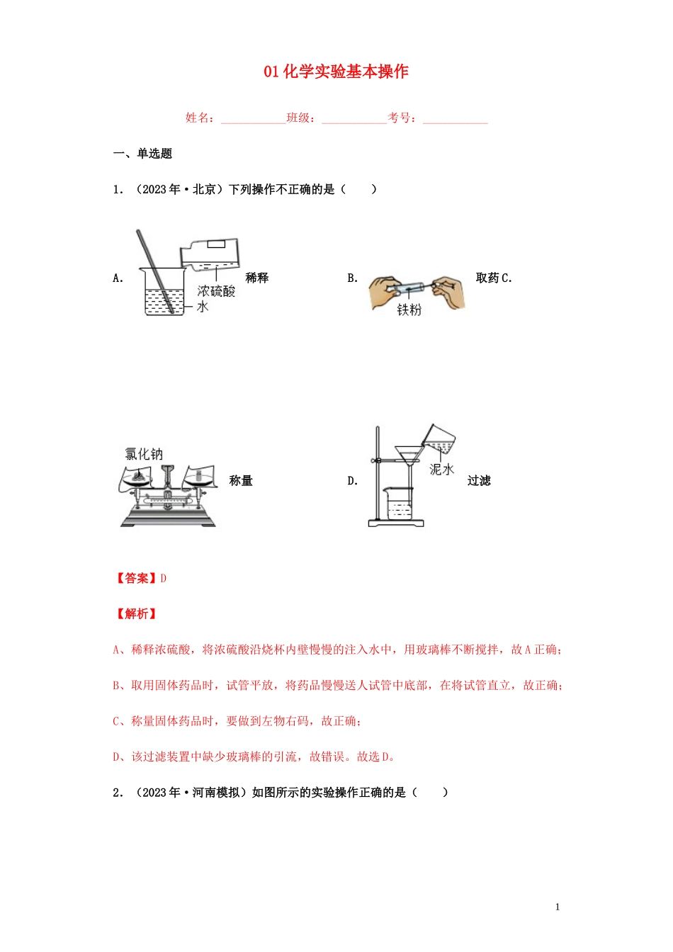 2023学年中考化学专题复习01化学实验基本操作练习含解析（人教版）.docx_第1页