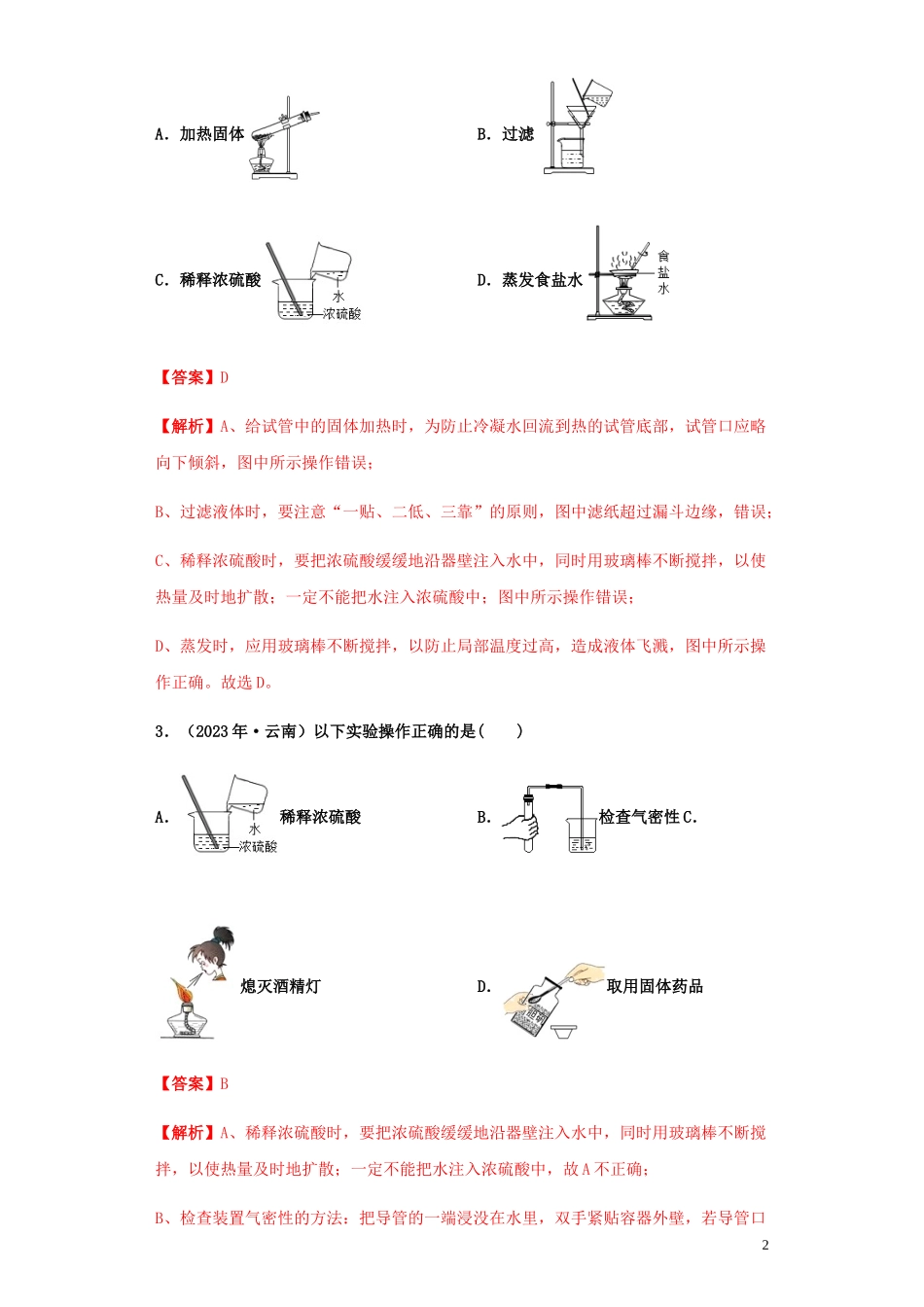 2023学年中考化学专题复习01化学实验基本操作练习含解析（人教版）.docx_第2页