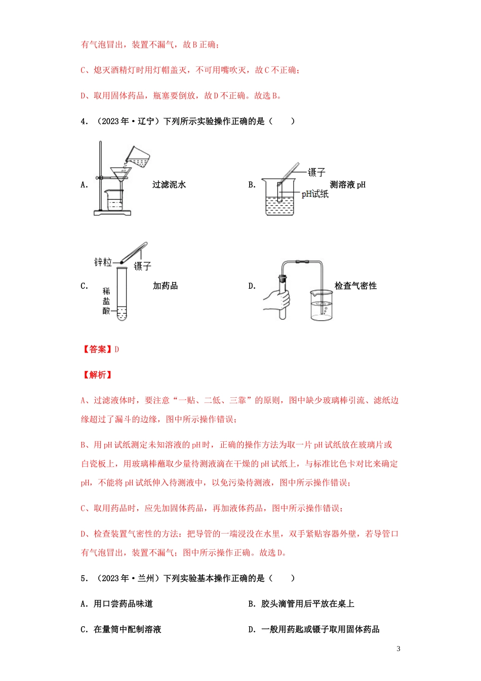 2023学年中考化学专题复习01化学实验基本操作练习含解析（人教版）.docx_第3页