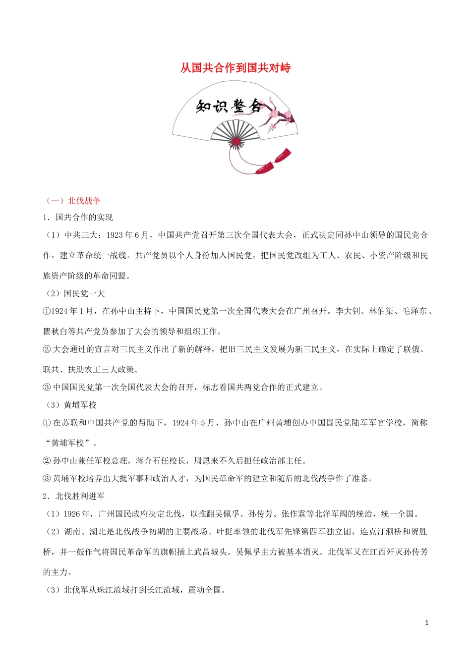 2023学年中考历史中国近代史考点09从国共合作到国共对峙含解析.doc_第1页