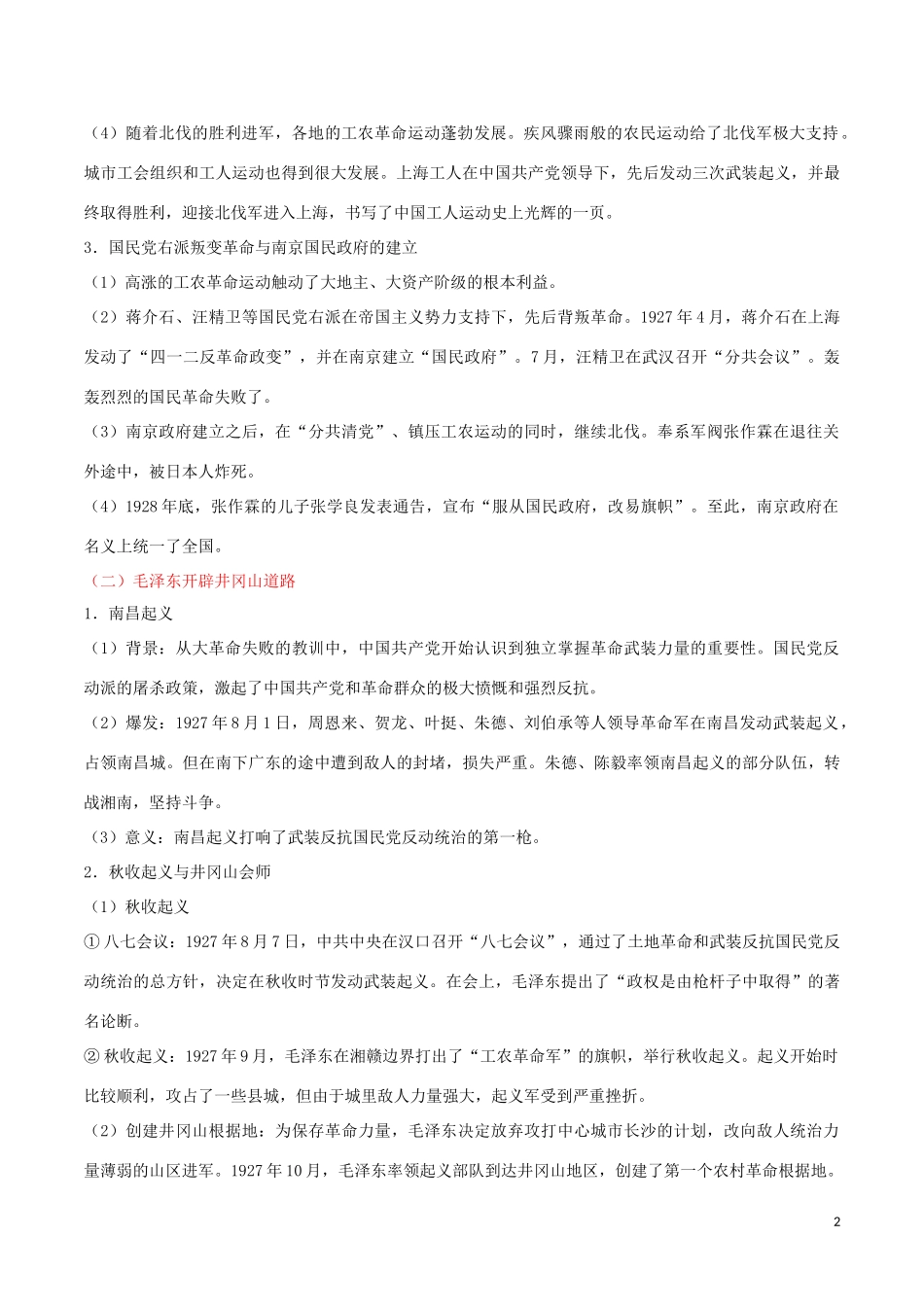 2023学年中考历史中国近代史考点09从国共合作到国共对峙含解析.doc_第2页