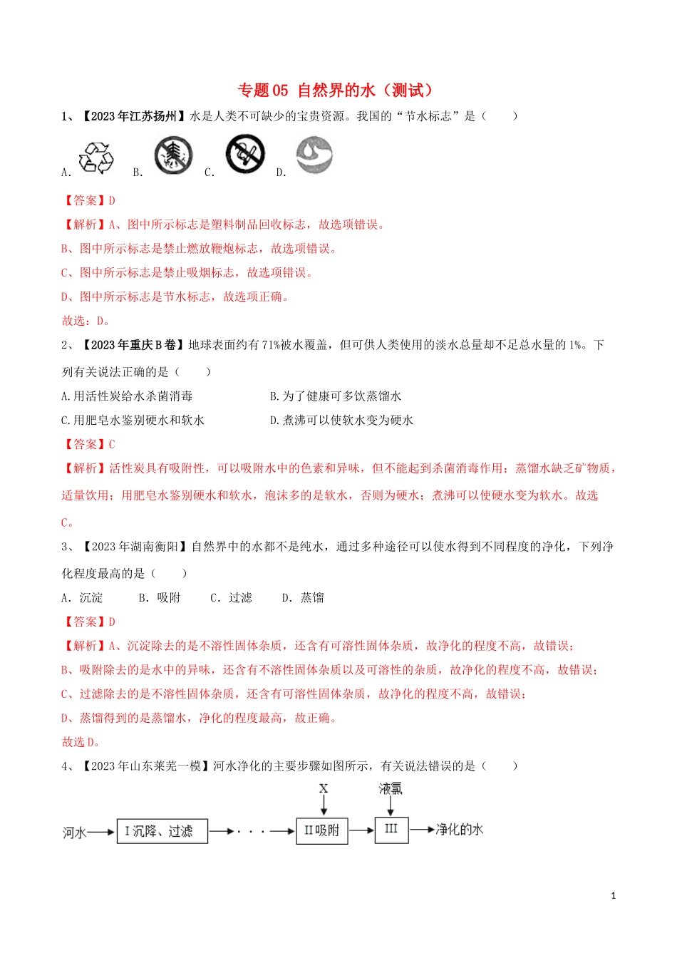 2023学年中考化学一轮复习讲练测专题五自然界的水测试含解析（人教版）.doc_第1页