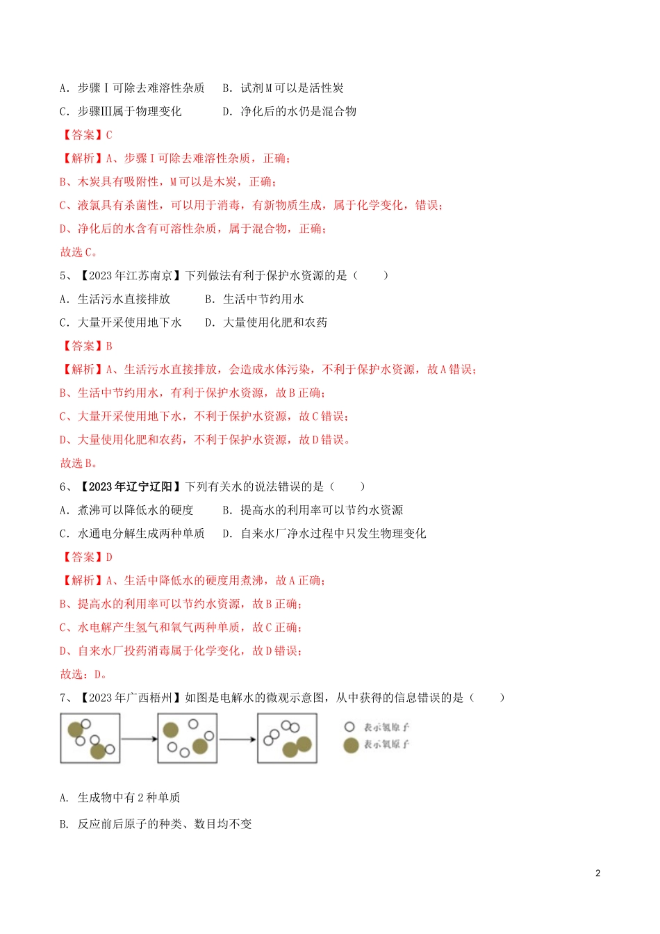 2023学年中考化学一轮复习讲练测专题五自然界的水测试含解析（人教版）.doc_第2页