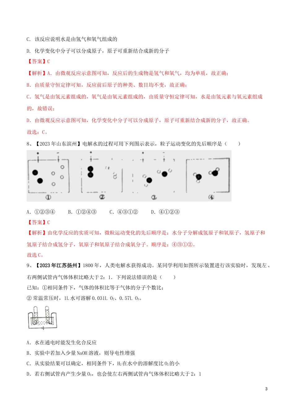 2023学年中考化学一轮复习讲练测专题五自然界的水测试含解析（人教版）.doc_第3页