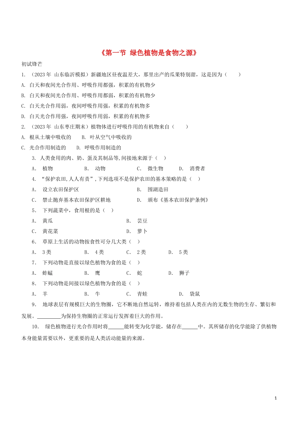 2023学年七年级生物上册第3单元生物圈中的绿色植物第7章绿色植物在生物圈中的作用7.1绿色植物是食物之源同步练习含解析苏教版.doc_第1页