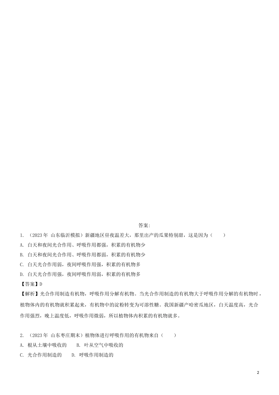 2023学年七年级生物上册第3单元生物圈中的绿色植物第7章绿色植物在生物圈中的作用7.1绿色植物是食物之源同步练习含解析苏教版.doc_第2页