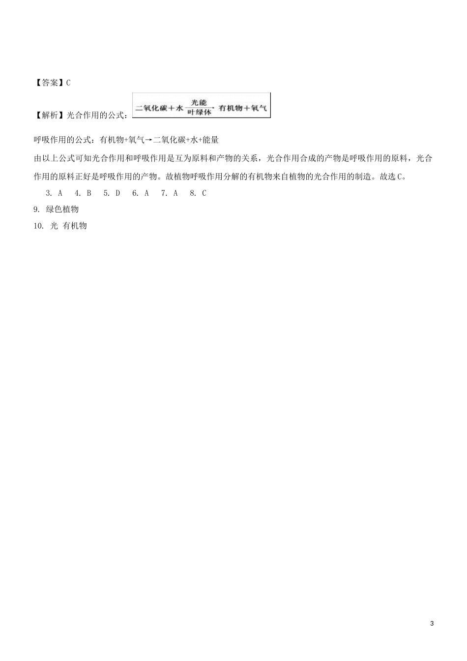2023学年七年级生物上册第3单元生物圈中的绿色植物第7章绿色植物在生物圈中的作用7.1绿色植物是食物之源同步练习含解析苏教版.doc_第3页