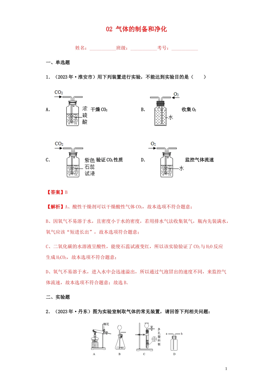 2023学年中考化学专题复习02气体的制备和净化练习含解析（人教版）.docx_第1页