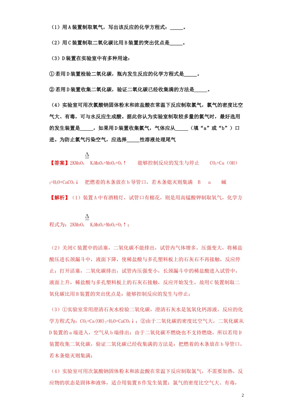 2023学年中考化学专题复习02气体的制备和净化练习含解析（人教版）.docx_第2页