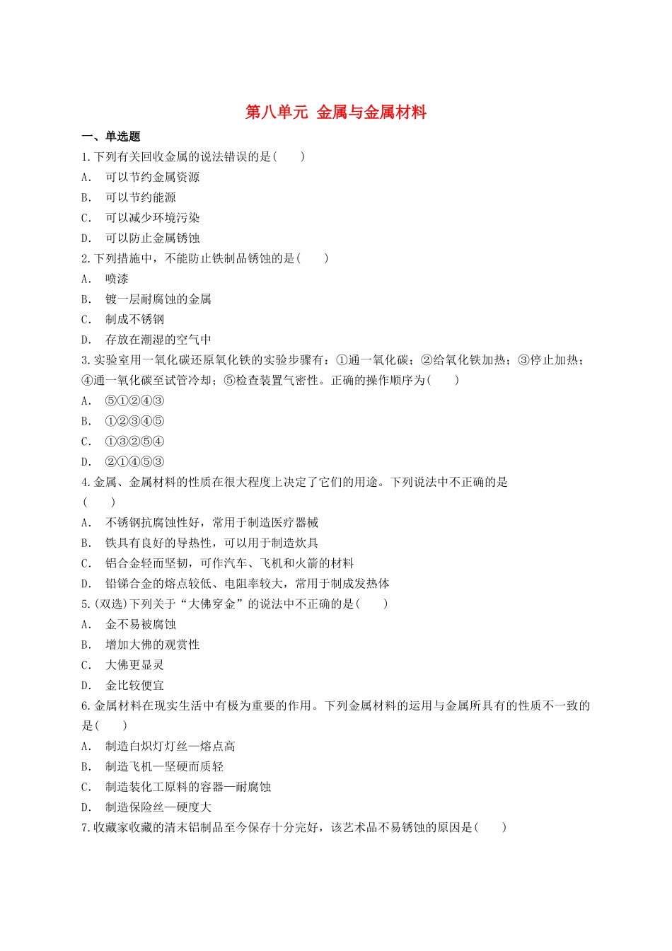 2023学年中考化学专题训练第八单元金属与金属材料含解析.doc_第1页