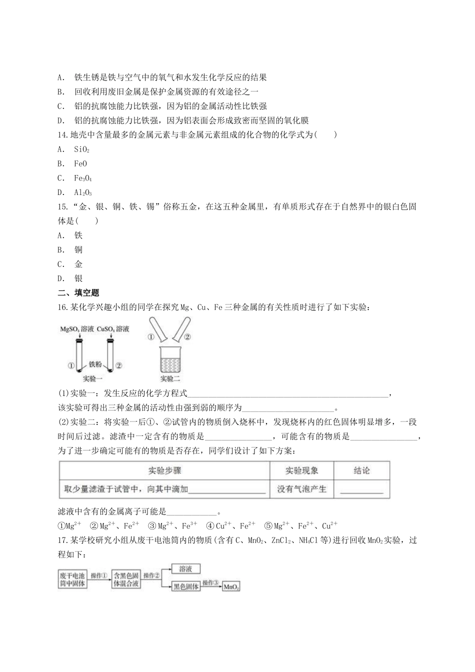 2023学年中考化学专题训练第八单元金属与金属材料含解析.doc_第3页