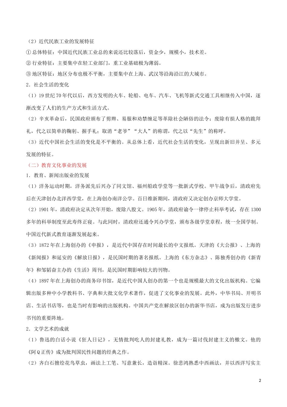 2023学年中考历史中国近代史考点12近代经济社会生活与教育文化事业的发展含解析.doc_第2页