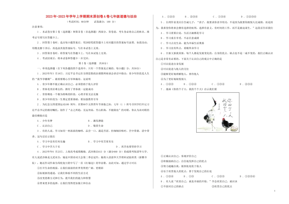 2023学年七年级道德与法治上学期期末预测密卷含解析.doc_第1页