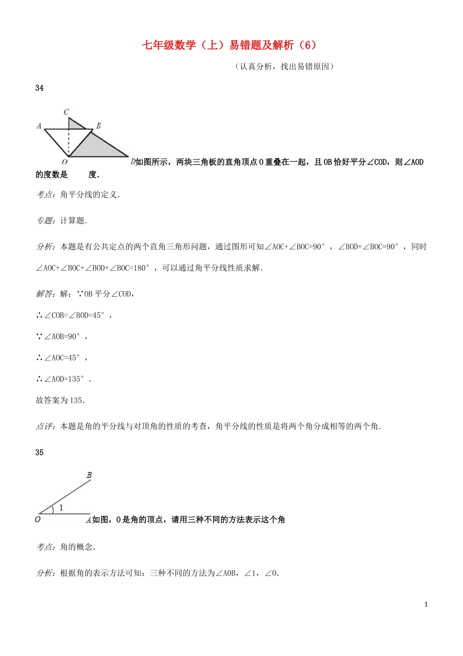 2023学年七年级数学上册易错题汇总六含解析新版（人教版）.doc_第1页