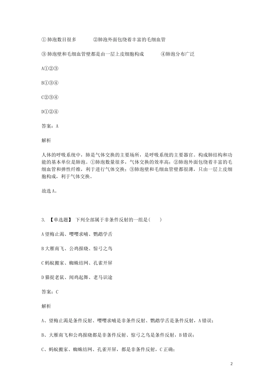 2023学年七年级生物下学期期末考前练习题_选择题提高含解析.doc_第2页