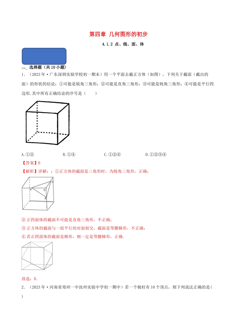 2023学年七年级数学上册第四章几何图形初步4.1几何图形4.1.2点线面体同步课堂练习解析版含解析新版（人教版）.doc_第1页