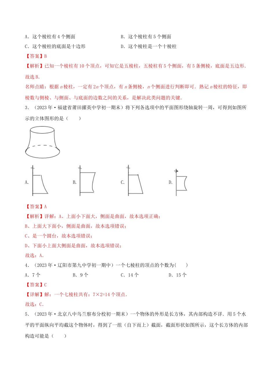 2023学年七年级数学上册第四章几何图形初步4.1几何图形4.1.2点线面体同步课堂练习解析版含解析新版（人教版）.doc_第2页