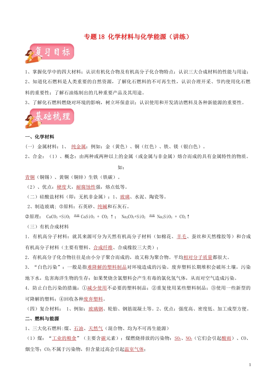 2023学年中考化学一轮复习讲练测专题十八化学材料与化学能源讲练含解析（人教版）.doc_第1页