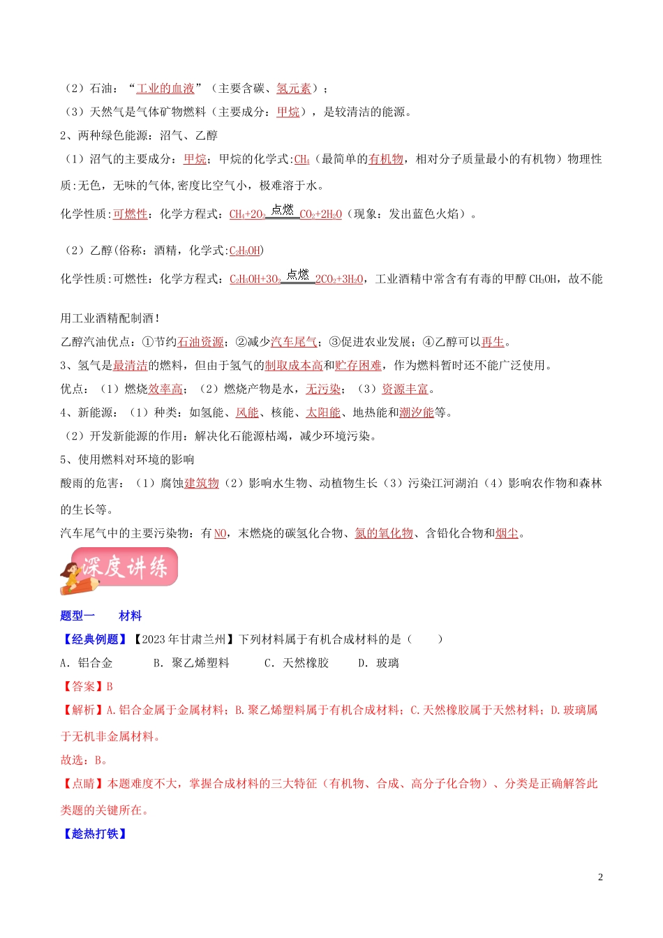 2023学年中考化学一轮复习讲练测专题十八化学材料与化学能源讲练含解析（人教版）.doc_第2页