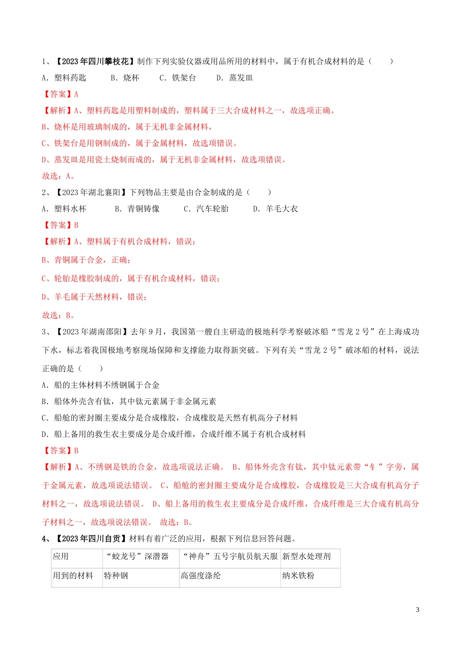 2023学年中考化学一轮复习讲练测专题十八化学材料与化学能源讲练含解析（人教版）.doc_第3页