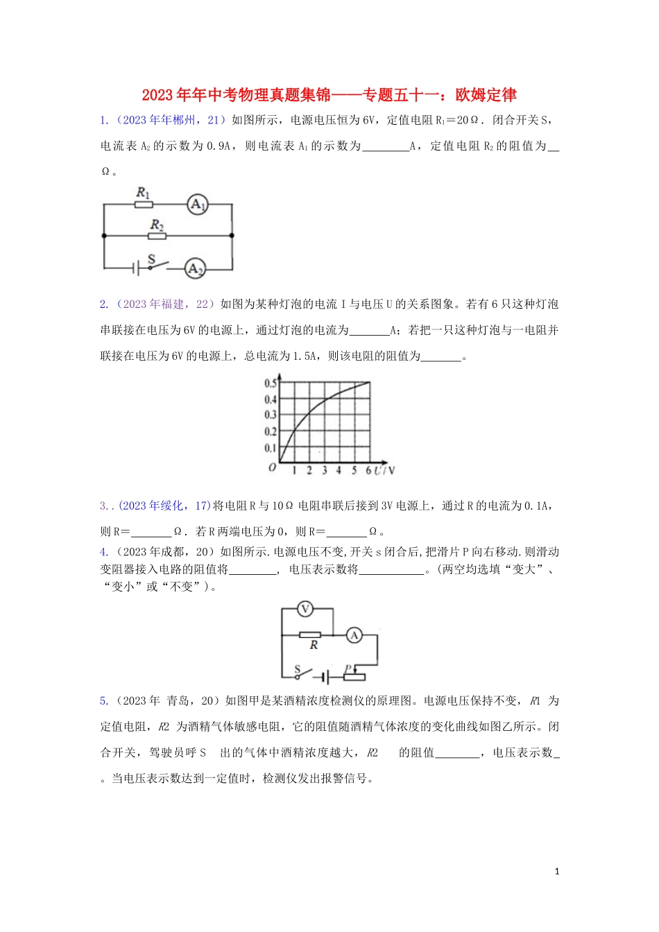 2023学年中考物理真题集锦六专题五十一欧姆定律试题.doc_第1页
