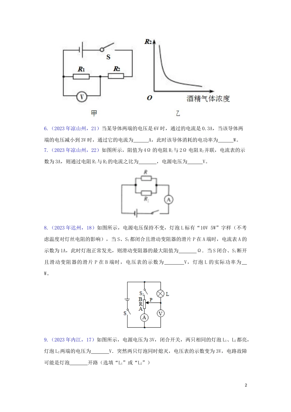 2023学年中考物理真题集锦六专题五十一欧姆定律试题.doc_第2页