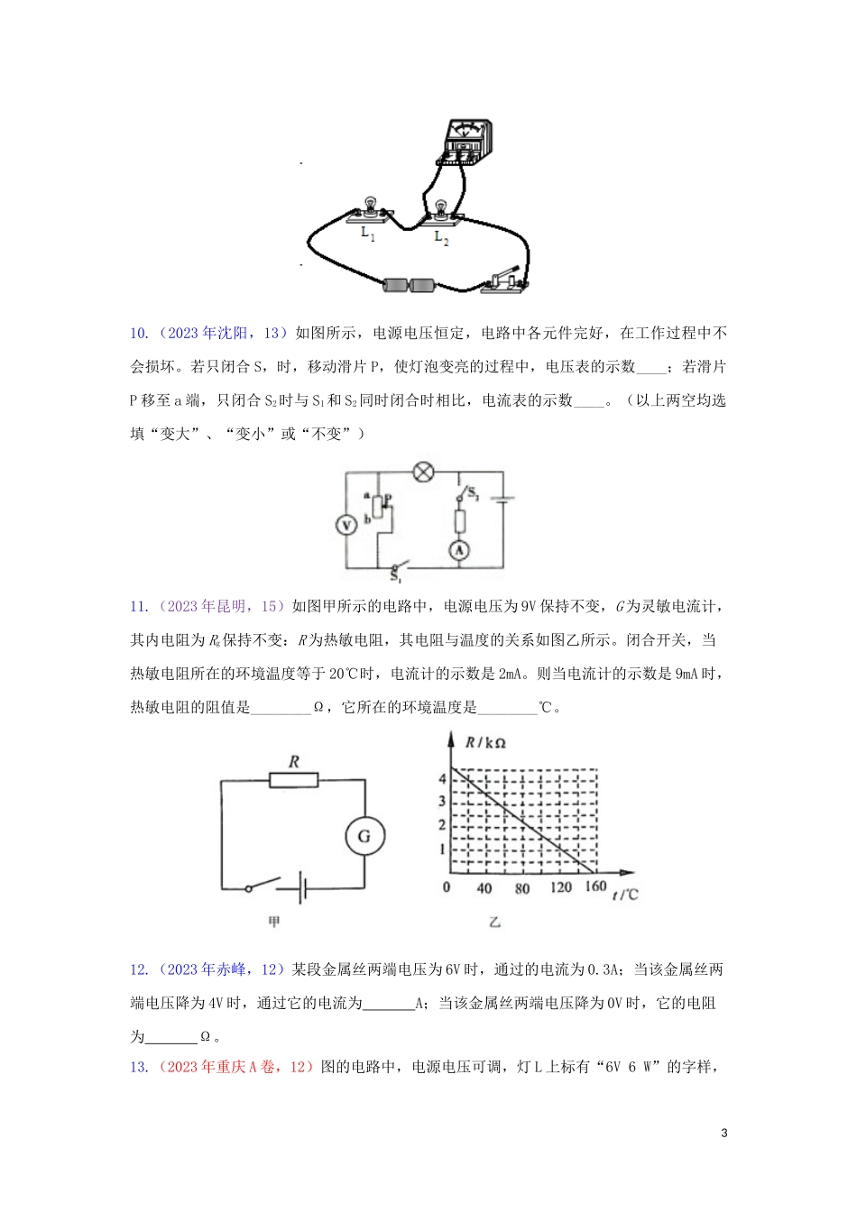 2023学年中考物理真题集锦六专题五十一欧姆定律试题.doc_第3页