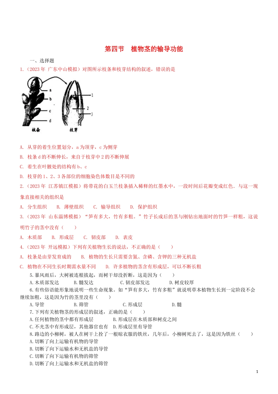 2023学年七年级生物上册第3单元生物圈中的绿色植物第5章绿色植物的一生5.4植物茎的输导功能同步练习含解析苏教版.doc_第1页
