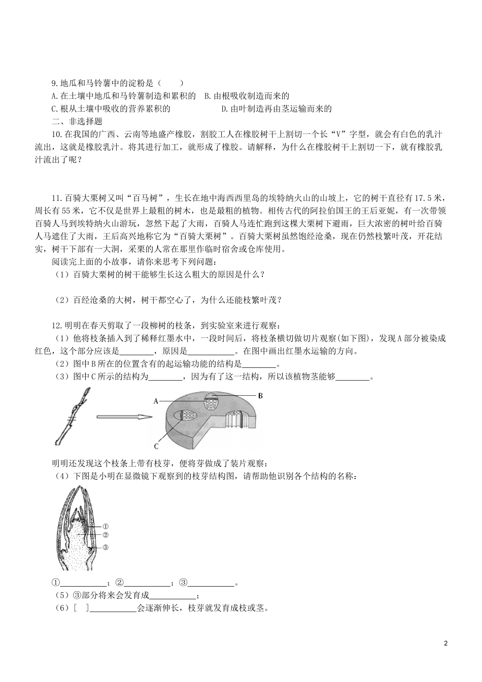 2023学年七年级生物上册第3单元生物圈中的绿色植物第5章绿色植物的一生5.4植物茎的输导功能同步练习含解析苏教版.doc_第2页