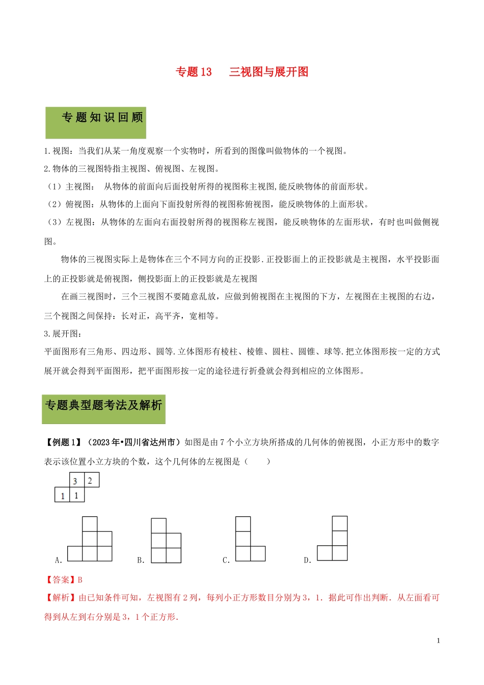 2023学年中考数学必考考点专题27三视图与展开图含解析.docx_第1页